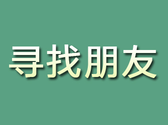 湘乡寻找朋友